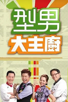 阳光厨房 综艺海报